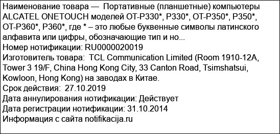 Портативные (планшетные) компьютеры ALCATEL ONETOUCH моделей OT-Р330*, Р330*, OT-Р350*, Р350*, OT-Р360*, Р360*, где * – это любые буквенные символы латинского алфавита или цифры, обозначающие тип и но...