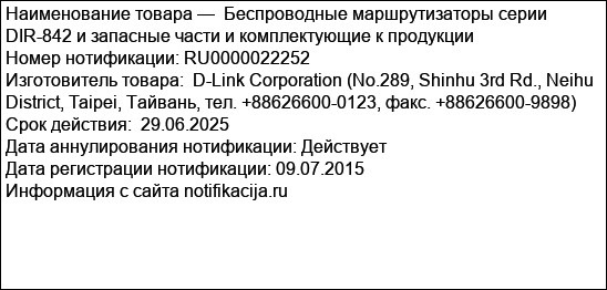 Беспроводные маршрутизаторы серии DIR-842 и запасные части и комплектующие к продукции