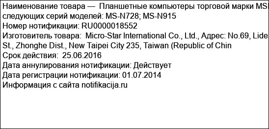Планшетные компьютеры торговой марки MSI следующих серий моделей: MS-N728; MS-N915