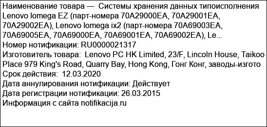 Системы хранения данных типоисполнения Lenovo Iomega EZ (парт-номера 70A29000EA, 70A29001EA, 70A29002EA), Lenovo Iomega ix2 (парт-номера 70A69003EA, 70A69005EA, 70A69000EA, 70A69001EA, 70A69002EA), Le...