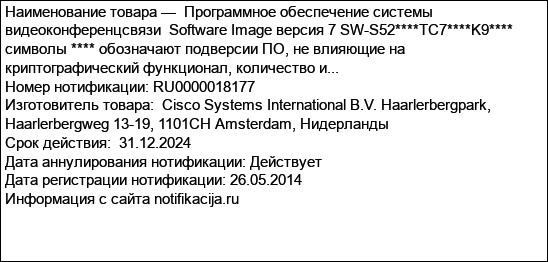Программное обеспечение системы видеоконференцсвязи  Software Image версия 7 SW-S52****TC7****K9**** символы **** обозначают подверсии ПО, не влияющие на криптографический функционал, количество и...
