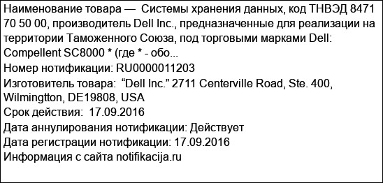 Системы хранения данных, код ТНВЭД 8471 70 50 00, производитель Dell Inc., предназначенные для реализации на территории Таможенного Союза, под торговыми марками Dell: Compellent SC8000 * (где * - обо...