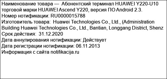 Абонентский терминал HUAWEI Y220-U10 торговой марки HUAWEI Ascend Y220, версия ПО Android 2.3.