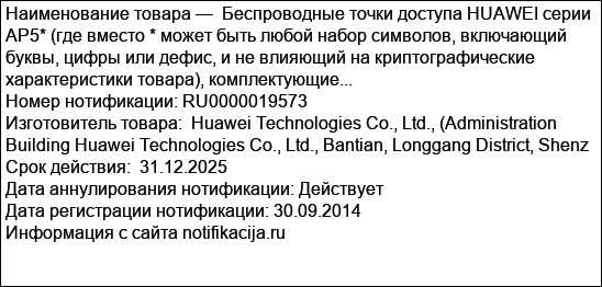 Беспроводные точки доступа HUAWEI серии AP5* (где вместо * может быть любой набор символов, включающий буквы, цифры или дефис, и не влияющий на криптографические  характеристики товара), комплектующие...