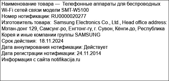 Телефонные аппараты для беспроводных Wi-Fi сетей связи модели SMT-W5100