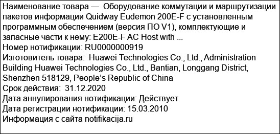 Оборудование коммутации и маршрутизации пакетов информации Quidway Eudemon 200E-F с установленным программным обеспечением (версия ПО V1), комплектующие и запасные части к нему: E200E-F AC Host with ...