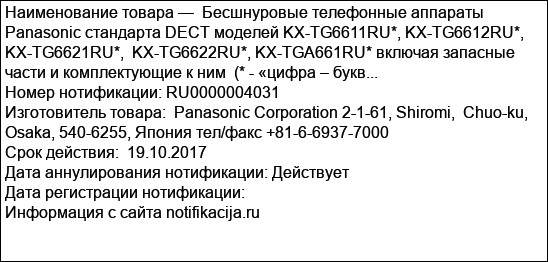 Бесшнуровые телефонные аппараты Panasonic стандарта DECT моделей KX-TG6611RU*, KX-TG6612RU*, KX-TG6621RU*,  KX-TG6622RU*, KX-TGA661RU* включая запасные части и комплектующие к ним  (* - «цифра – букв...