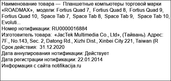 Планшетные компьютеры торговой марки «ROADMAX»,  модели: Fortius Quad 7,  Fortius Quad 8,  Fortius Quad 9,  Fortius Quad 10,  Space Tab 7,  Space Tab 8,  Space Tab 9,   Space Tab 10,  Evoluti...