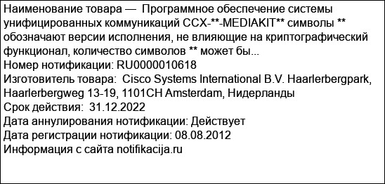 Программное обеспечение системы унифицированных коммуникаций CCX-**-MEDIAKIT** символы ** обозначают версии исполнения, не влияющие на криптографический  функционал, количество символов ** может бы...