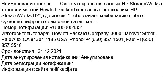 Системы хранения данных HP StorageWorks с торговой маркой Hewlett-Packard и запасные части к ним: HP StorageWorks D2*, где индекс * - обозначает комбинацию любых буквенно-цифровых символов латинског...