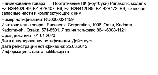 Портативные ПК (ноутбуки) Panasonic модель FZ-B2B402LB9, FZ-B2B407LB9, FZ-B2B412LB9, FZ-B2B472LB9,  включая запасные части и комплектующие к ним