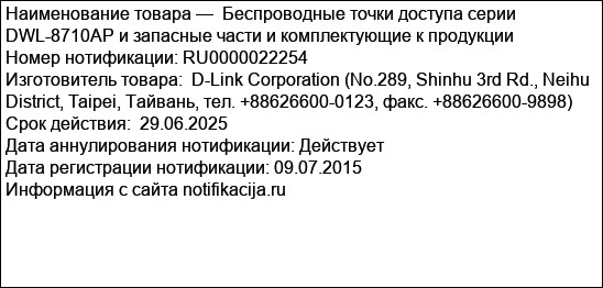Беспроводные точки доступа серии DWL-8710AP и запасные части и комплектующие к продукции