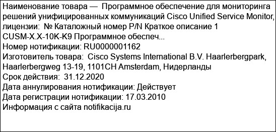 Программное обеспечение для мониторинга решений унифицированных коммуникаций Cisco Unified Service Monitor, лицензии:  № Каталожный номер P/N Краткое описание 1  CUSM-X.X-10K-K9 Программное обеспеч...