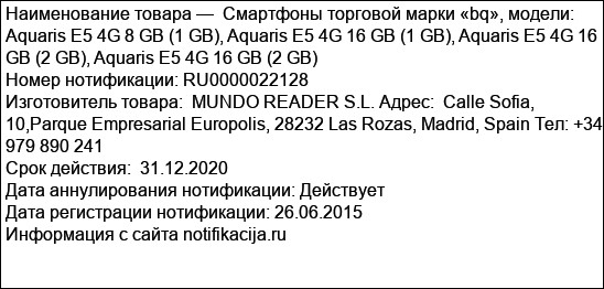 Смартфоны торговой марки «bq», модели: Aquaris E5 4G 8 GB (1 GB), Aquaris E5 4G 16 GB (1 GB), Aquaris E5 4G 16 GB (2 GB), Aquaris E5 4G 16 GB (2 GB)