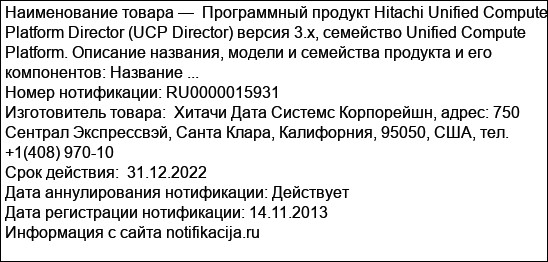 Программный продукт Hitachi Unified Compute Platform Director (UCP Director) версия 3.х, семейство Unified Compute Platform. Описание названия, модели и семейства продукта и его компонентов: Название ...