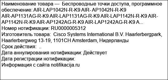 Беспроводные точки доступа, программное обеспечение: AIR-LAP1042N-R-K9 AIR- AP1042N-R-K9 AIR-AP1131AG-R-K9 AIR-LAP1131AG-R-K9 AIR-LAP1142N-R-K9 AIR- AP1142N-R-K9 AIR-AP1242AG-R-K9 AIR-LAP1242AG-R-K9 A...