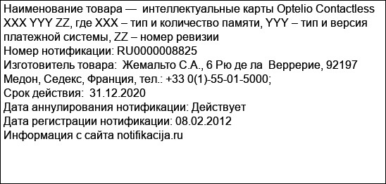 интеллектуальные карты Optelio Contactless XXX YYY ZZ, где XXX – тип и количество памяти, YYY – тип и версия  платежной системы, ZZ – номер ревизии