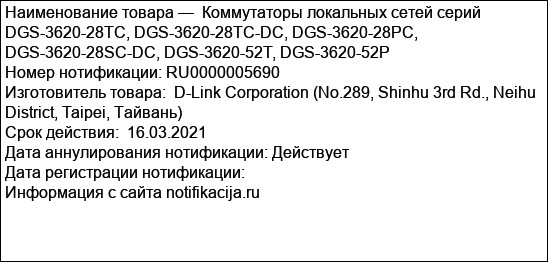 Коммутаторы локальных сетей серий DGS-3620-28TC, DGS-3620-28TC-DC, DGS-3620-28PC, DGS-3620-28SC-DC, DGS-3620-52Т, DGS-3620-52P