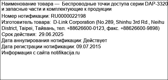 Беспроводные точки доступа серии DAP-3320 и запасные части и комплектующие к продукции