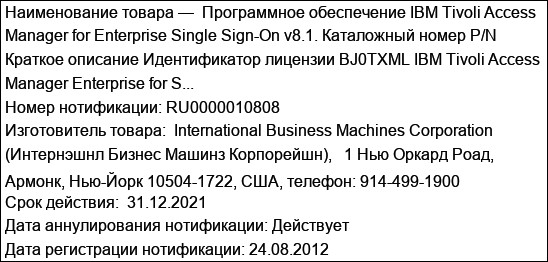 Программное обеспечение IBM Tivoli Access Manager for Enterprise Single Sign-On v8.1. Каталожный номер P/N Краткое описание Идентификатор лицензии BJ0TXML IBM Tivoli Access Manager Enterprise for S...