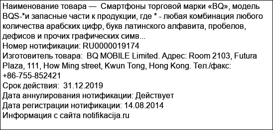 Смартфоны торговой марки «BQ», модель BQS-*и запасные части к продукции, где * - любая комбинация любого количества арабских цифр, букв латинского алфавита, пробелов, дефисов и прочих графических симв...