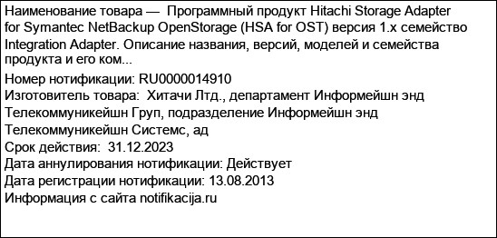 Программный продукт Hitachi Storage Adapter for Symantec NetBackup OpenStorage (HSA for OST) версия 1.х семейство Integration Adapter. Описание названия, версий, моделей и семейства продукта и его ком...