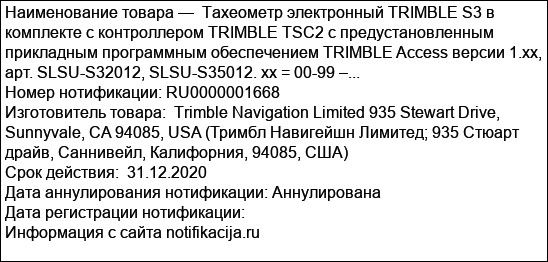 Тахеометр электронный TRIMBLE S3 в комплекте с контроллером TRIMBLE TSC2 с предустановленным прикладным программным обеспечением TRIMBLE Access версии 1.xx, арт. SLSU-S32012, SLSU-S35012. xx = 00-99 –...