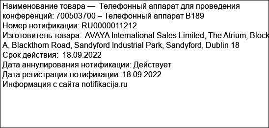 Телефонный аппарат для проведения конференций: 700503700 – Телефонный аппарат B189