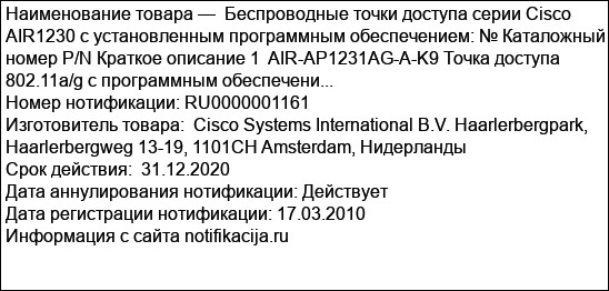 Беспроводные точки доступа серии Cisco AIR1230 с установленным программным обеспечением: № Каталожный номер P/N Краткое описание 1  AIR-AP1231AG-A-K9 Точка доступа 802.11a/g c программным обеспечени...