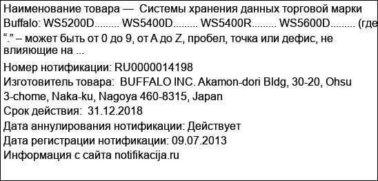 Системы хранения данных торговой марки Buffalo: WS5200D......... WS5400D......... WS5400R......... WS5600D......... (где “.” – может быть от 0 до 9, от A до Z, пробел, точка или дефис, не влияющие на ...