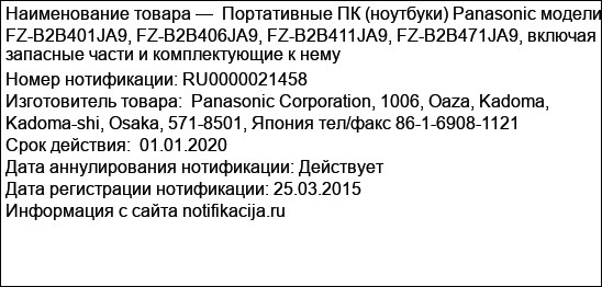 Портативные ПК (ноутбуки) Panasonic модели FZ-B2B401JA9, FZ-B2B406JA9, FZ-B2B411JA9, FZ-B2B471JA9, включая запасные части и комплектующие к нему