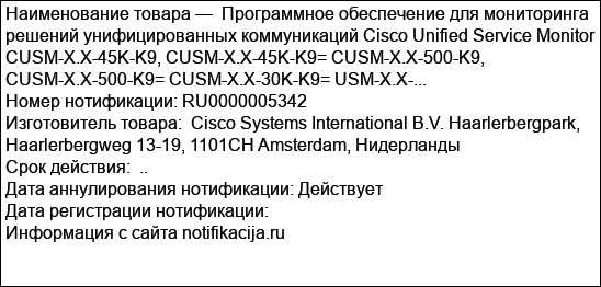 Программное обеспечение для мониторинга решений унифицированных коммуникаций Cisco Unified Service Monitor CUSM-X.X-45K-K9, CUSM-X.X-45K-K9= CUSM-X.X-500-K9, CUSM-X.X-500-K9= CUSM-X.X-30K-K9= USM-X.X-...