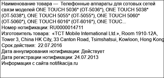 Телефонные аппараты для сотовых сетей связи моделей ONE TOUCH 5036* (OT-5036*), ONE TOUCH 5038* (OT-5038*), ONE TOUCH 5055* (OT-5055*), ONE TOUCH 5060* (OT-5060*), ONE TOUCH 6016* (OT-6016*), ONE TOUC...