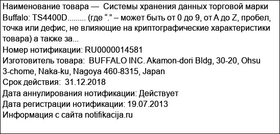 Системы хранения данных торговой марки Buffalo: TS4400D......... (где “.” – может быть от 0 до 9, от A до Z, пробел, точка или дефис, не влияющие на криптографические характеристики товара) а также за...
