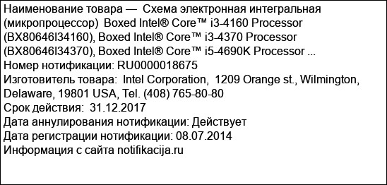 Схема электронная интегральная (микропроцессор)  Boxed Intel® Core™ i3-4160 Processor  (BX80646I34160), Boxed Intel® Core™ i3-4370 Processor  (BX80646I34370), Boxed Intel® Core™ i5-4690K Processor ...