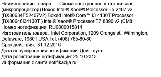Схема электронная интегральная (микропроцессор) Boxed Intel® Xeon® Processor E5-2407 v2 (BX80634E52407V2) Boxed Intel® Core™ i3-4130T Processor (BX80646I34130T ) Intel® Xeon® Processor E7-8890 v2 (CM8...