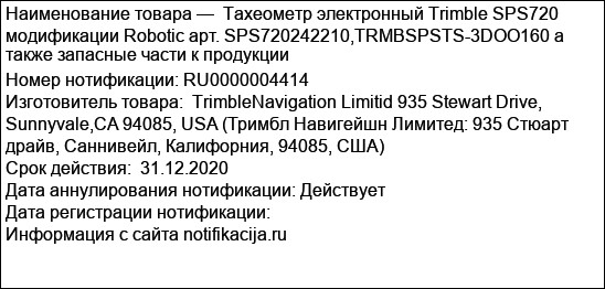 Тахеометр электронный Trimble SPS720 модификации Robotic арт. SPS720242210,TRMBSPSTS-3DOO160 а также запасные части к продукции