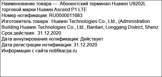 Абонентский терминал Huawei U9202L торговой марки Huawei Ascend P1 LTE