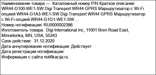 Каталожный номер P/N Краткое описание WR44-G100-WE1-SW Digi Transport WR44 GPRS Маршрутизатор с Wi-Fi опцией WR44-G1A3-WE1-SW Digi Transport WR44 GPRS Маршрутизатор с Wi-Fi опцией WR44-G1G1-WE1-SW ...