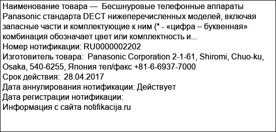Бесшнуровые телефонные аппараты Panasonic стандарта DECT нижеперечисленных моделей, включая запасные части и комплектующие к ним (* - «цифра – буквенная» комбинация обозначает цвет или комплектность и...