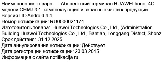 Абонентский терминал HUAWEI honor 4C модели CHM-U01, комплектующие и запасные части к продукции. Версия ПО Android 4.4