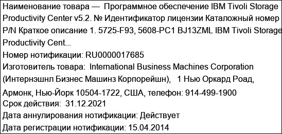 Программное обеспечение IBM Tivoli Storage Productivity Center v5.2. № Идентификатор лицензии Каталожный номер P/N Краткое описание 1. 5725-F93, 5608-PC1 BJ13ZML IBM Tivoli Storage Productivity Cent...