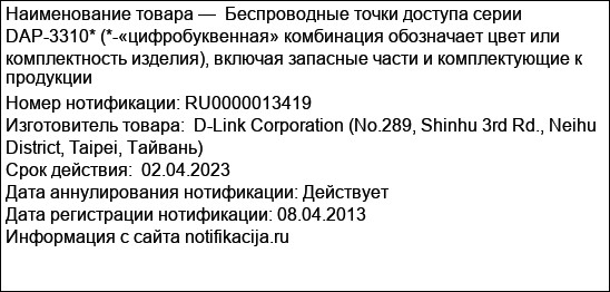 Беспроводные точки доступа серии DAP-3310* (*-«цифробуквенная» комбинация обозначает цвет или комплектность изделия), включая запасные части и комплектующие к продукции