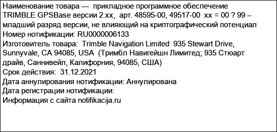 прикладное программное обеспечение  TRIMBLE GPSBase версии 2.xx,  арт. 48595-00, 49517-00  xx = 00 ? 99 – младший разряд версии, не влияющий на криптографический потенциал