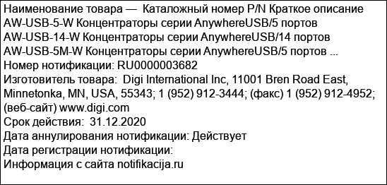 Каталожный номер P/N Краткое описание AW-USB-5-W Концентраторы серии AnywhereUSB/5 портов AW-USB-14-W Концентраторы серии AnywhereUSB/14 портов AW-USB-5M-W Концентраторы серии AnywhereUSB/5 портов ...