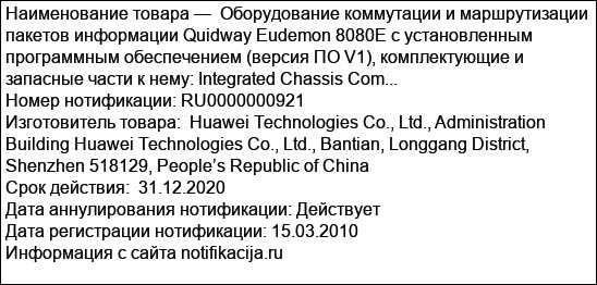Оборудование коммутации и маршрутизации пакетов информации Quidway Eudemon 8080E с установленным программным обеспечением (версия ПО V1), комплектующие и запасные части к нему: Integrated Chassis Com...