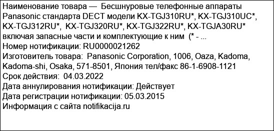 Бесшнуровые телефонные аппараты Panasonic стандарта DECT модели KX-TGJ310RU*, KX-TGJ310UC*, KX-TGJ312RU*,  KX-TGJ320RU*, KX-TGJ322RU*, KX-TGJА30RU* включая запасные части и комплектующие к ним  (* - ...