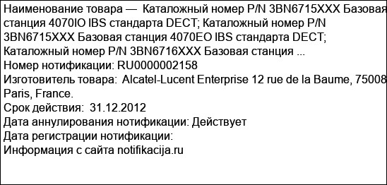 Каталожный номер P/N 3BN6715XXX Базовая станция 4070IO IBS стандарта DECT; Каталожный номер P/N 3BN6715XXX Базовая станция 4070ЕO IBS стандарта DECT; Каталожный номер P/N 3BN6716XXX Базовая станция ...