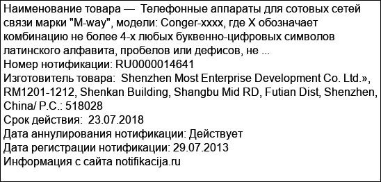 Телефонные аппараты для сотовых сетей связи марки M-way, модели: Conger-xxxx, где Х обозначает комбинацию не более 4-х любых буквенно-цифровых символов латинского алфавита, пробелов или дефисов, не ...
