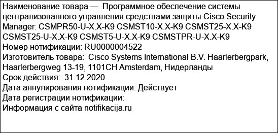 Программное обеспечение системы централизованного управления средствами защиты Cisco Security Manager: CSMPR50-U-X.X-K9 CSMST10-X.X-K9 CSMST25-X.X-K9 CSMST25-U-X.X-K9 CSMST5-U-X.X-K9 CSMSTPR-U-X...